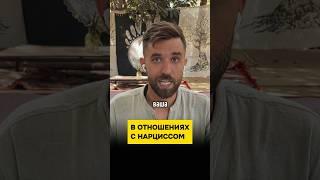 Нарцисс «Мне с тобой не очень в постели…» #психолог #нрл