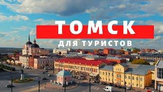 Томск для туристов. Достопримечательности. Музеи. Рестораны. Отели.