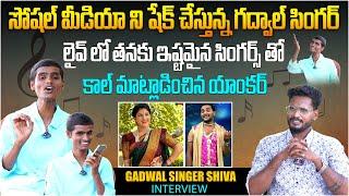 సోషల్ మీడియా ని షేక్ చేస్తున్న గద్వాల్ సింగర్  Gadwal Singer Shiva Interview  Telugu Interviews