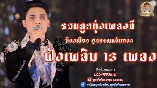 รวมลูกทุ่งเพลงดี - น้องเดียว สุวรรณแว่นทอง ฟังเพลิน 13 เพลง