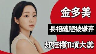 出道憑《魔女》狂攬11項大獎，時隔5年卻無戲可拍，最強新人金多美經歷了什麼？#圈內小師姐 #金多美 #崔宇植 #樸敘俊 #韓劇#魔女