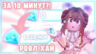 КАК ЗАРАБОТАТЬ МНОГО АЛМАЗОВ В РОЯЛ ХАЙ? ВСЕ СПОСОБЫ ФАРМА КРИСТАЛЛОВ 2024 Roblox Royale High 