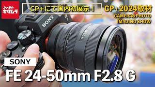 【国内初展示！】ソニー FE 24-50mm F2.8 G を先行体験！Gレンズでは初のF2.8通し標準ズーム