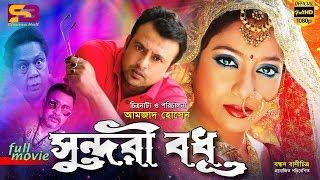 Shundori Bodhu সুন্দরী বধুBangla Movie  Riaz  Shabnur Nasir Khan Sadek Bacchu  SB Cinema Hall