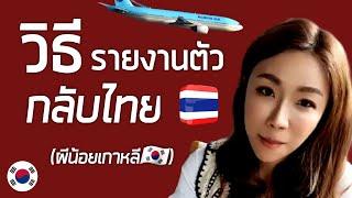 วิธีรายงานตัวกลับไทย  ผีน้อยเกาหลี 