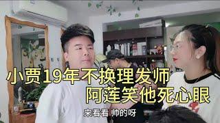 小贾19年不换理发师，阿莲笑他死心眼，最后惊叹：为手艺点赞