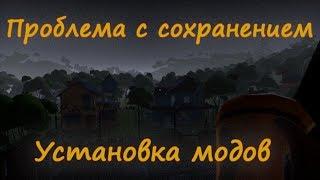 Проблема с сохранением в Мод Ките. Как установить другие моды.