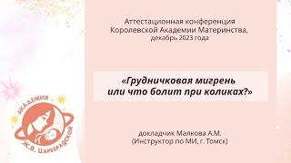 «Грудничковая мигрень или что болит при коликах?» — докладчик Малкова А.М. Инструктор по МИ