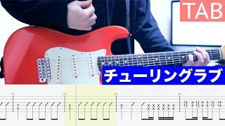 【TAB】チューリングラブ feat.Sou  ナナヲアカリ ギター弾いてみた Guitar Cover