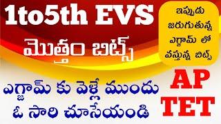 AP TET EVS 1to5th classes total bitsap tet EVS bitsap dsc EVS and science bitsఇప్పుడు ఎగ్జామ్ లో