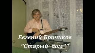 Старый дом. Евгений Бричиков.