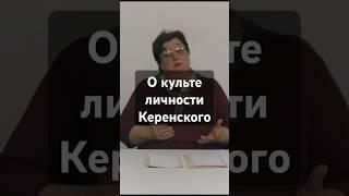 О культе личности Керенского