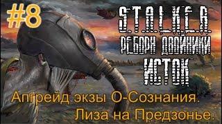 Реборн Двойники - «Исток» #8. Апгрейд экзы О-Сознания и Джилл на Топях. Спасение Лизы в Предзонье.