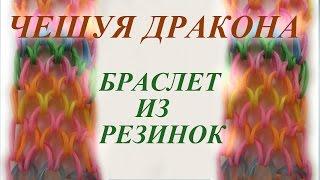 БРАСЛЕТ ИЗ РЕЗИНОК - ЧЕШУЯ ДРАКОНА на 2-х столбиках. Плетение на рогатке для начинающих. Видео