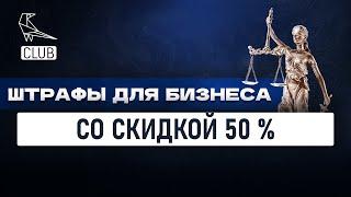 Когда государство полностью прощает штрафы бизнесу или даёт 50% скидку на оплату