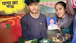 कुछ इस तरह से किया पापा का श्राद्ध   MISS YOU PAPA Monika Kedarghati Vlogger 