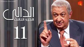 مسلسل الدالي الجزء الثالث  الحلقة 11 El Daly Part 3 Episode