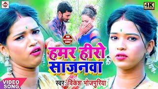 #Vikesh_Bhojpuriya #BHOJPURI VIDEO 2020  हमर हीरो सजनवा - HAMAR HERO SAJANBA  Lokgeet Video 2020