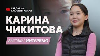 Фильм КАРИНА  Карина Чикитова бастакы интервьюта