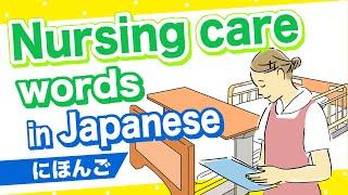 Nursing care words in JapaneseCare home Elderly Wheelchair Walking frame Nursing care product