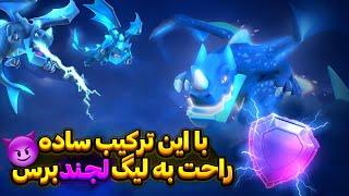 رفیتم لیگ لجندترکیب خفن برای لیگ لجند️