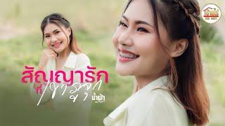 สัญญารักที่เขาภูจุก - น้ำฟ้า อรัญญา OFFICIAL MV