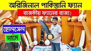 পাকিস্তানি রাজকীয় সিলিং ফ্যান Pak fan price in bangladesh 2024  Fan Price in Bangladesh 2024