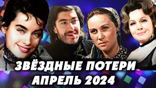 Ушли из жизни в апреле 2024 года. Самые громкие потери Знаменитости которые умерли в апреле