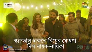 Poison  স্ক্যান্ডাল ঢাকতে বিয়ের ঘোষণা দিল নায়ক-নায়িকা  পয়জন  EID MOVIE DeeptoPlay Original Film