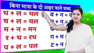दो अक्षर वाले शब्द - Two letter words in hindi  Do akshar wale shabd  हिंदी लिखना पढ़ना सीखें