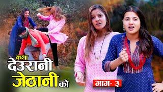 KATHA DEURANI JETHANI KO कथा देउरानी जेठानी को Ep-3  Smarika Dhakal  Samarika Dhakal