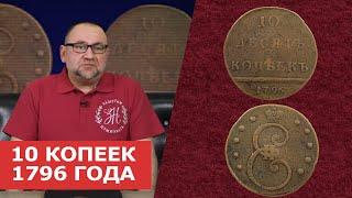  10 КОПЕЕК 1796 ГОДА  Нумизматика