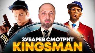 ЗУБАРЕВ СМОТРИТ «KINGSMAN СЕКРЕТНАЯ СЛУЖБА»  ЛУЧШЕЕ С ПРОСМОТРА