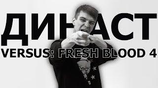 ВСЕ РАУНДЫ ДИНАСТA НА VERSUS FRESH BLOOD 4