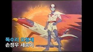 자막MV 손정우 세송이 - 독수리 오형제 주제가AMV Full Ver.