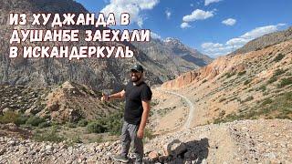 Дорога до Душанбе Шахристанский и Анзобский перевалы. #душанбе #таджикистан #искандеркуль