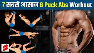 घर पर आसानी से 6 Pack Abs बनाने के लिये 7 सबसे आसान Workouts