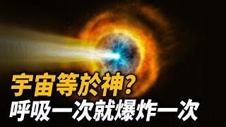 宇宙大爆炸可能並不存在？NASA發現宇宙深處的神秘呼吸，難道宇宙真等同於“神”？它每一次呼吸都是一次爆炸？ 腦補大轟炸