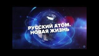 «Русский атом. Новая жизнь»  Документальный фильм