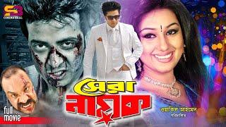 Shera Nayok সেরা নায়ক Bangla Movie  Shakib Khan  Apu Biswas  Misha Sawdagor  Full Movie
