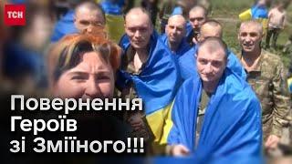  Герої Зміїного нарешті вдома через 28 місяців