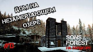 ДОМ НА ОЗЕРЕ КОТОРОЕ НЕ ЗАМЕРЗАЕТ ЗИМОЙ - Sons of the Forest #13