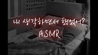 남자ASMR│다정한 줄로만 알았던 옆집오빠의 본모습2