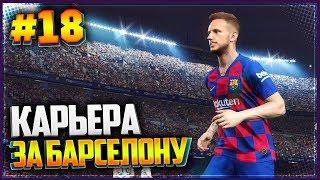 PES 2019  КАРЬЕРА ЗА БАРСЕЛОНУ #18 - ЭЛЬ-КЛАСИКО В 14 ЛИГИ ЧЕМПИОНОВ