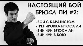 Брюс Ли второй реальный бой с каратистом Вин-Чун в боксе и ММА тренировка Брюса Ли