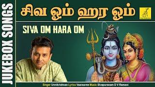 Siva Om Hara Om - JukeBox  UnniKrishnan Ramu  Sivan Songs  Tamil Devotional  Vijay Musicals