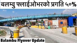 बलम्वु फ्लाईओभरको प्रगति ५०% पुरानो पीच उक्काईदै Balambu Flyover Construction Update