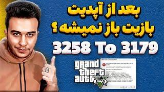 حل مشکل اجرا نشدن جی تی ای وی بعد از آپدیت 3258  دانگرید بازی به نسخه 3179  رفع ارور اسکریپت GTA V