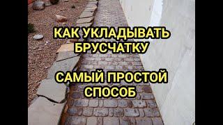 Укладка брусчатки тротуарной плитки. Способ который используют профессионалы.