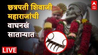 Chhatrapati Shivaji Maharaj Waghnakh LIVE  छत्रपती शिवाजी महाराजांची वाघनखं साताऱ्यात  ABP Majha